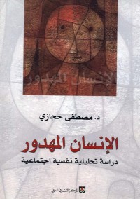 الإنسان المهدور  : دراسة تحليلية نفسية اجتماعية